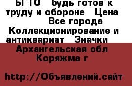 1.1) БГТО - будь готов к труду и обороне › Цена ­ 390 - Все города Коллекционирование и антиквариат » Значки   . Архангельская обл.,Коряжма г.